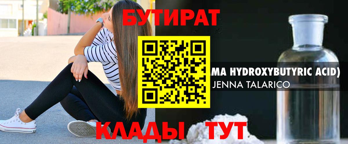 БУТИРАТ оксибутират  Вход с VPN  Альметьевск 